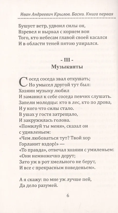 Книга И.А. Крылов. Басни (Анатолий Крылов, Иван Крылов) — 5