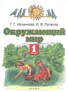 Окружающий мир. 1 класс. Учебник