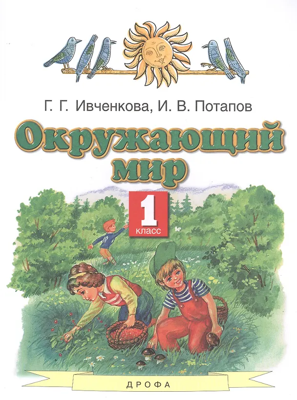 Книга Окружающий мир. 1 класс. Учебник (Галина Ивченкова, Игорь Потапов) — 1
