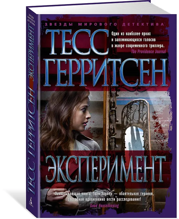 Книга Эксперимент (Тесс Герритсен) — 2