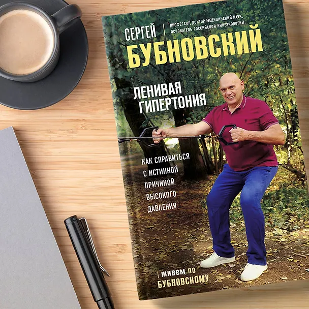 Книга Ленивая гипертония. Как справиться с истинной причиной высокого давления (Сергей Бубновский) — 13