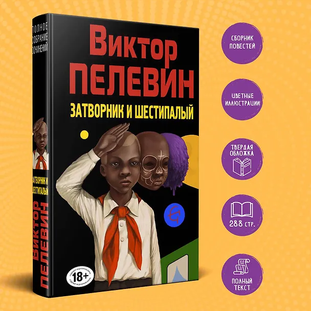 Книга Затворник и Шестипалый. Сборник (Виктор Пелевин) — 5
