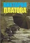 Книга Смерть на кончике хвоста (Виктория Платова)