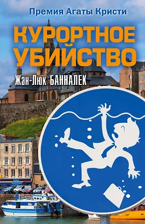 Книга Курортное убийство : роман (Жан-Люк Банналек)