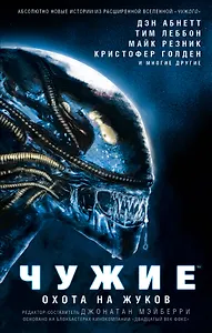 Чужие. Охота на жуков: антология