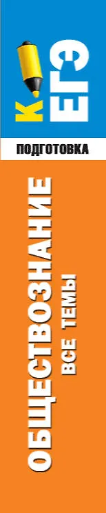 Книга Обществознание. Все темы. Экспресс-справочник для подготовки к ЕГЭ () — 3