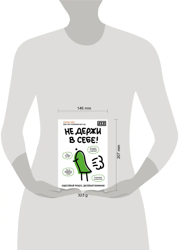 Книга Не держи в себе. Недостойный процесс, достойный понимания (Стефан Гейтс) — 5