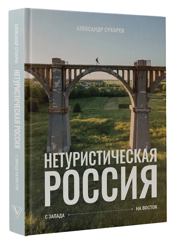 Книга Нетуристическая Россия. С запада на восток (Александр Сухарев) — 6