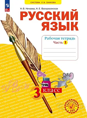 Книга Русский язык. 3 класс. Рабочая тетрадь. Учебное пособие. В четырёх частях.  Часть 1 (Наталия Нечаева, Надежда Воскресенская)
