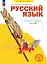 Русский язык. 3 класс. Рабочая тетрадь. Учебное пособие. В четырёх частях.  Часть 1 — 3157336 — 1