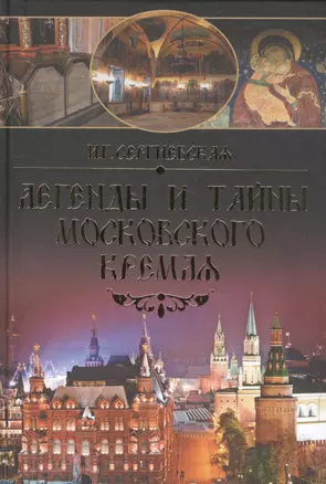 Легенды и тайны Московского Кремля — 2582420 — 1