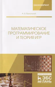 Математическое программирование и теория игр. Учебное Пособие