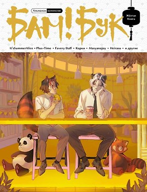 БАМ!БУК. Желтая Книга