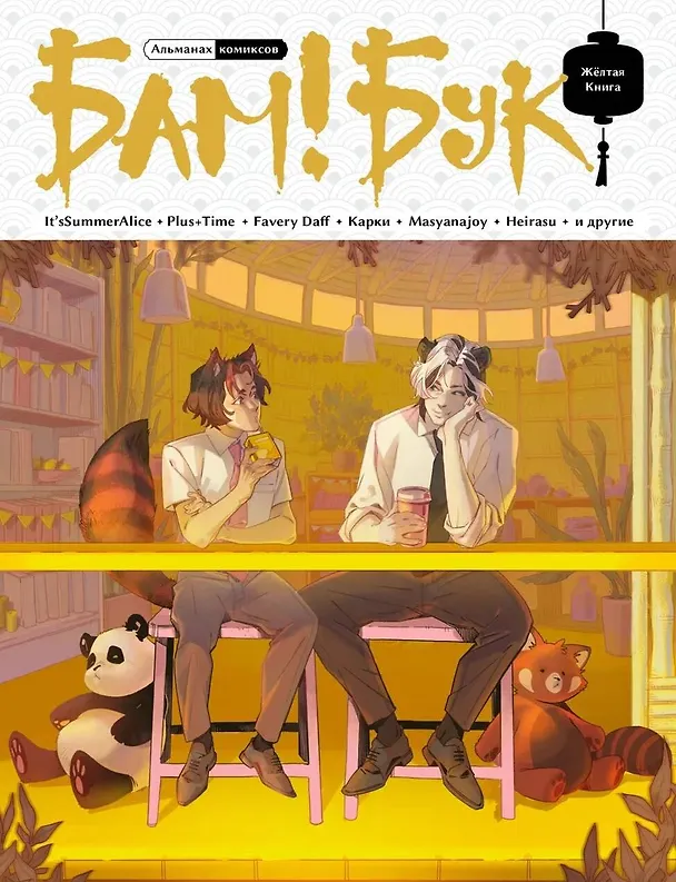 БАМ!БУК. Желтая Книга 3054279 — 1