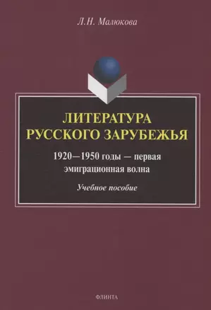 Литература русского зарубежья (1920—1950 годы — первая эмиграционная волна) — 3063705 — 1