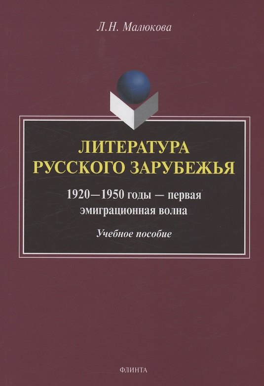 Книга Литература русского зарубежья (1920—1950 годы — первая эмиграционная волна) (Людмила Малюкова) — 1