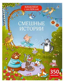 Виммельбух с наклейками. Смешные истории