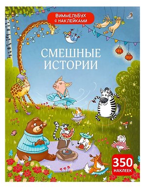 Виммельбух с наклейками. Смешные истории