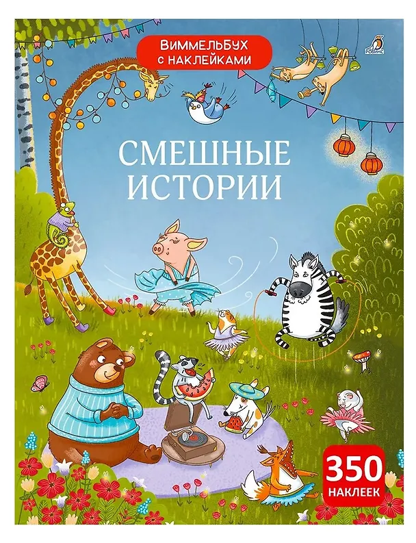Книга Виммельбух с наклейками. Смешные истории (Марина Гагарина, Елена Писарева) — 1
