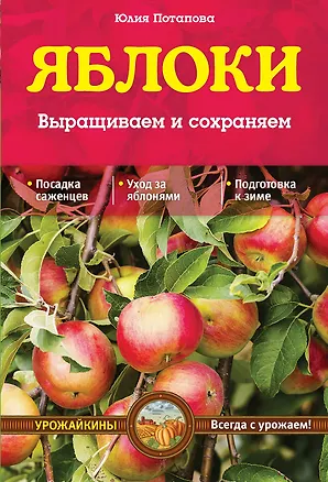 Книга Яблоки. Выращиваем и сохраняем (Юлия Потапова)