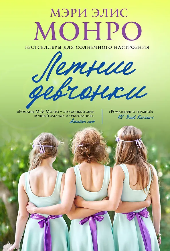 Книга Летние девчонки (Мэри Элис Монро) — 1