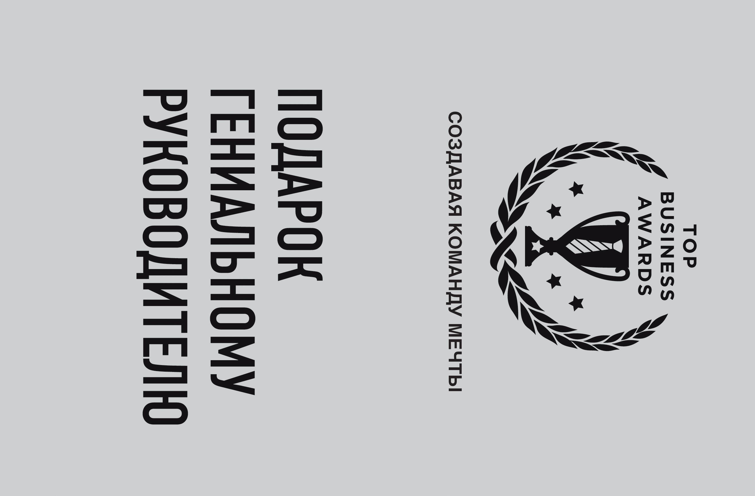 

Подарок гениальному руководителю (Создавая команду мечты)