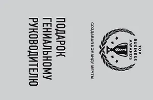 Подарок гениальному руководителю (Создавая команду мечты)