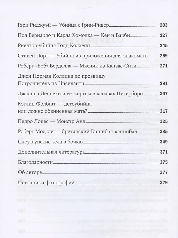 Книга Серийный убийца рядом: Двойная жизнь самых известных маньяков (Ричард Эстеп) — 4
