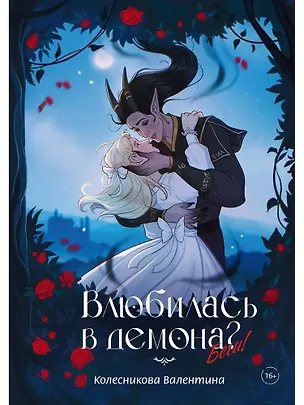 Книга Влюбилась в демона? Беги! (Валентина Колесникова)