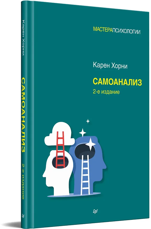 Книга Самоанализ. 2-е изд. (Карен Хорни) — 2