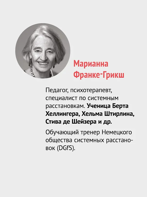 Книга Ты с нами. Системный подход для учителей, учеников и родителей (Марианна Фране-Грикш) — 5