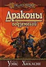 Драконы подземелий 2126670