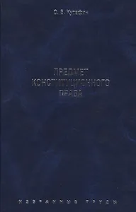 Избранные труды. В 7-и томах. Том 1. Предмет конституционного права. Монография.