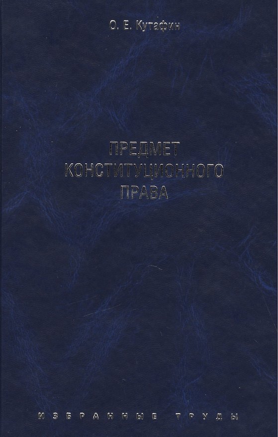 Книга Избранные труды. В 7-и томах. Том 1. Предмет конституционного права. Монография. (Олег Кутафин) — 1