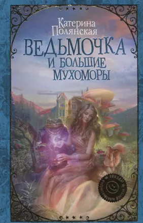 Ведьмочка и большие мухоморы : роман — 2628097 — 1