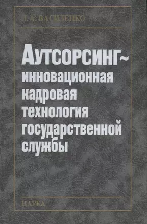 Аутсорсинг - инновационная кадровая технология государственной службы — 2633527 — 1