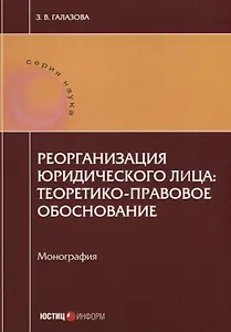 Реорганизация юридического лица: теоретико-правовое обоснование. Монография
