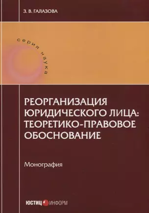 Реорганизация юридического лица: теоретико-правовое обоснование. Монография — 2633714 — 1