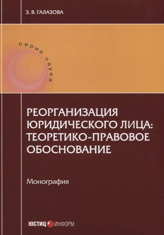 Книга Реорганизация юридического лица: теоретико-правовое обоснование. Монография () — 1