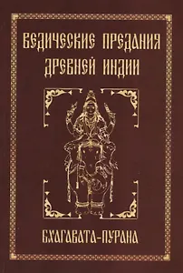 Ведические предания Древней Индии. Бхагавата-пурана