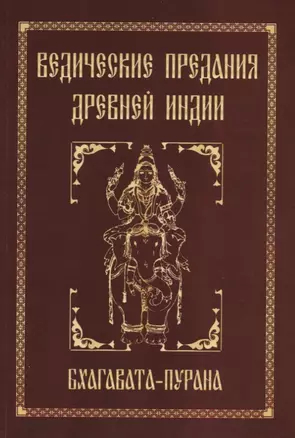 Ведические предания Древней Индии. Бхагавата-пурана — 2699857 — 1