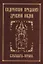 Ведические предания Древней Индии. Бхагавата-пурана — 2699857 — 1