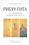 Рибху-Гита. За пределами недвойственности — 2844837 — 1