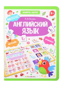 Английский язык. Книга-лото