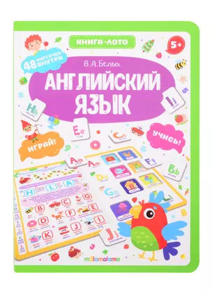 Английский язык. Книга-лото — 2846574 — 1