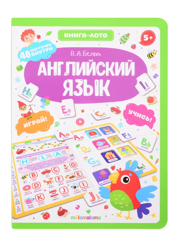 Книга Английский язык. Книга-лото (Виктория Белых) — 1