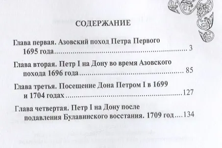 Книга Петр Первый на земле Донской. К 350-летию Петра Великого (1672-2022). К 300-летию образования Российской империи (1722-2022) (Михаил Астапенко) — 2