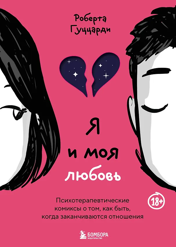 Книга Я и моя любовь. Психотерапевтические комиксы о том, как быть, когда заканчиваются отношения (Роберта Гуццарди) — 1