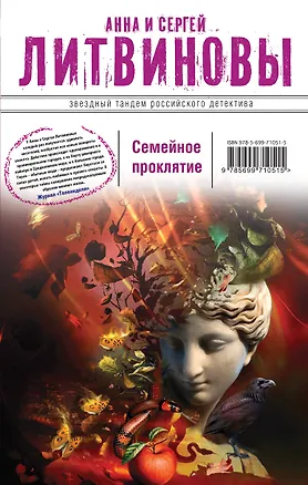 Книга Семейное проклятие: роман (Анна и Сергей Литвиновы)
