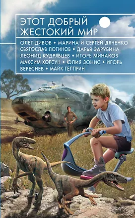 Книга Этот добрый жестокий мир : фантастические повести и рассказы (Олег Дивов, Марина Дяченко)